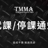 Main image of TMMA台北格 鬥運動館 忠孝館