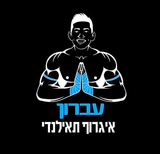 עברון איגרוף תאילנדי logo