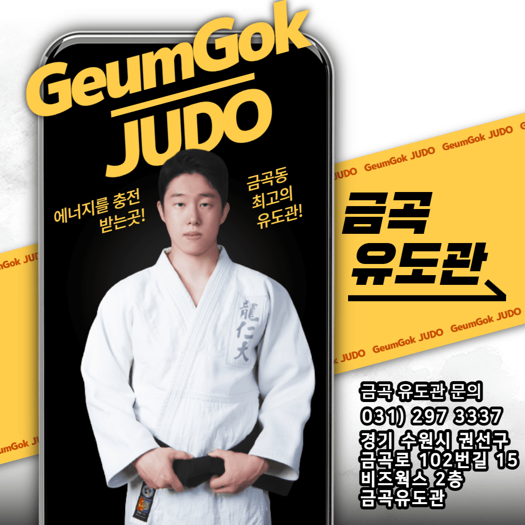금곡유도관 logo
