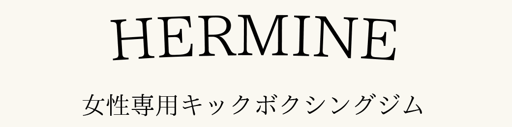 女性専用キックボクシングジム HERMINE【エルミンヌ】 logo