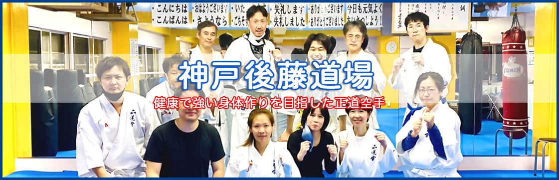 正道会館 神戸後藤道場 神戸・元町 logo