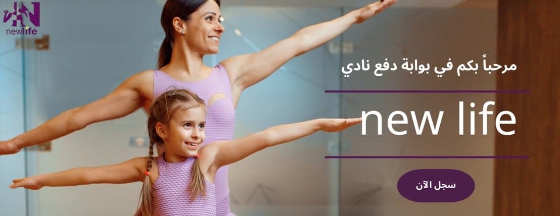 نادي نيولايف الرياضي (حياتنا الجديدة) newlife gym logo